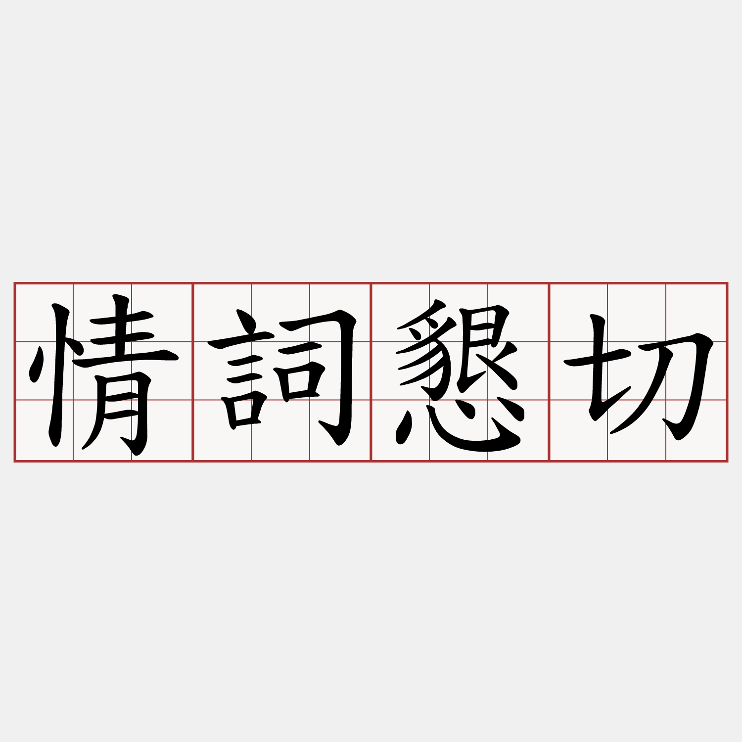 情詞懇切