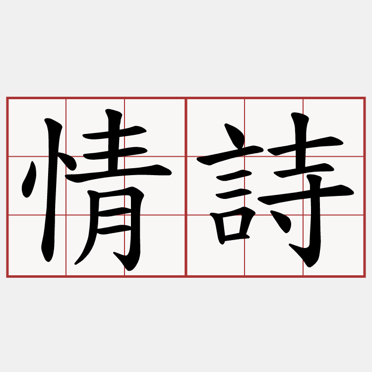 情詩