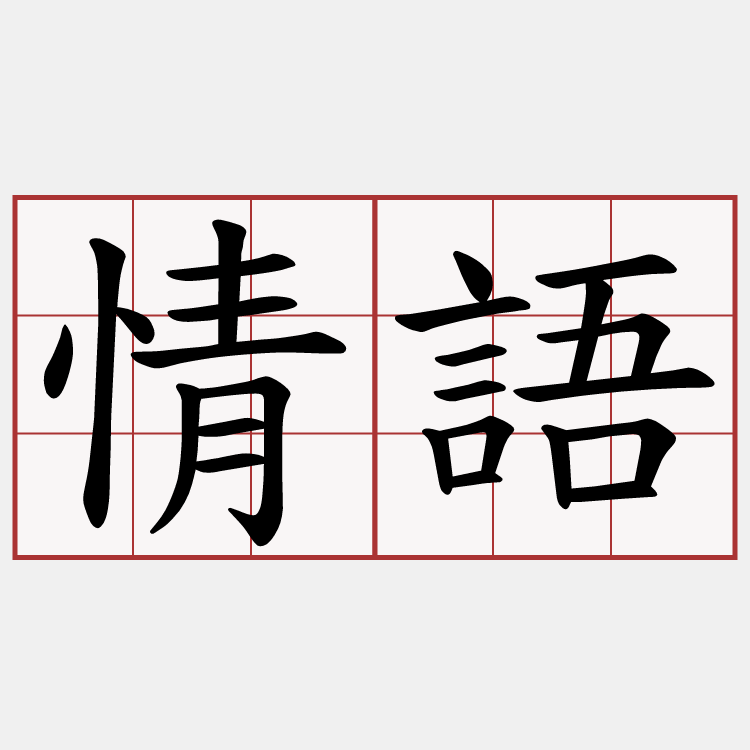情語