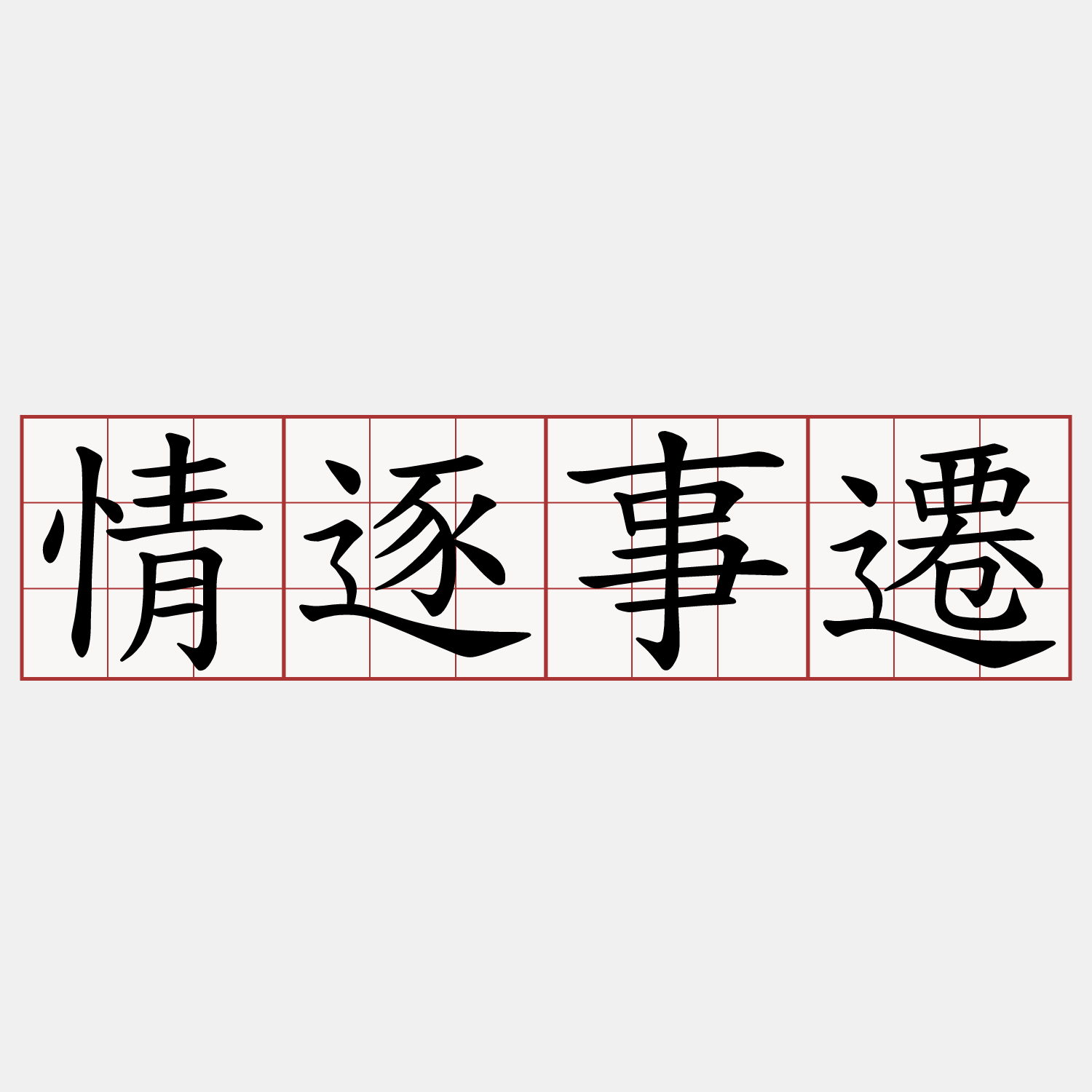 情逐事遷