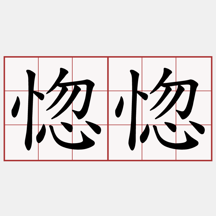 惚惚