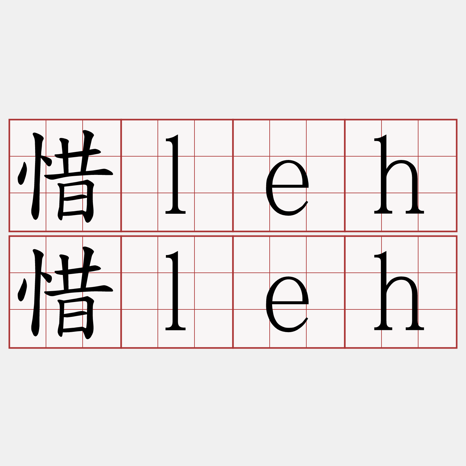 惜leh惜leh