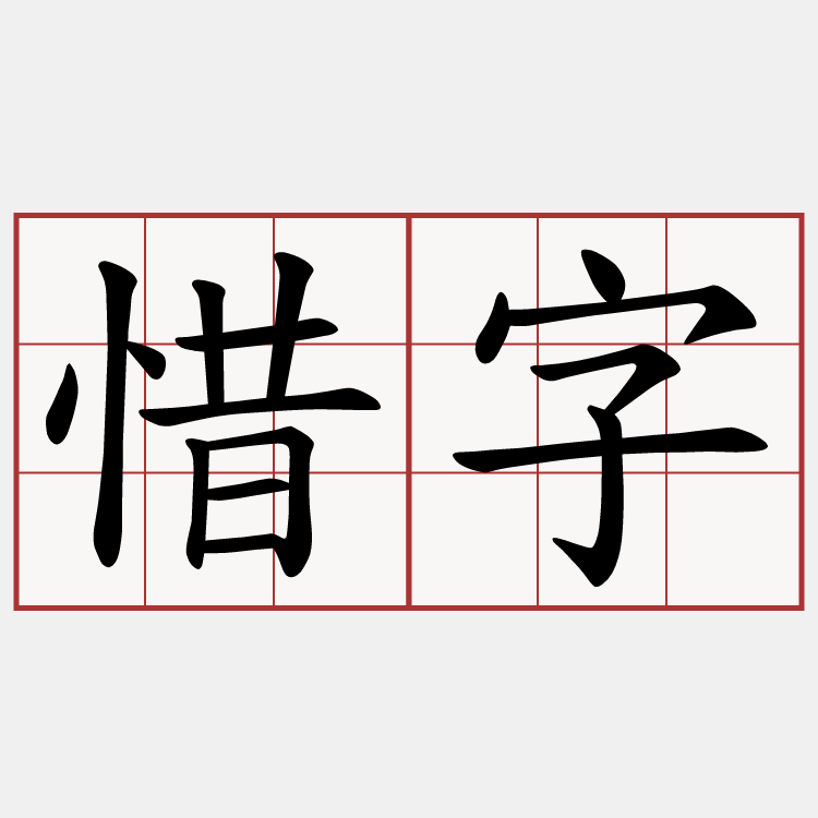 惜字