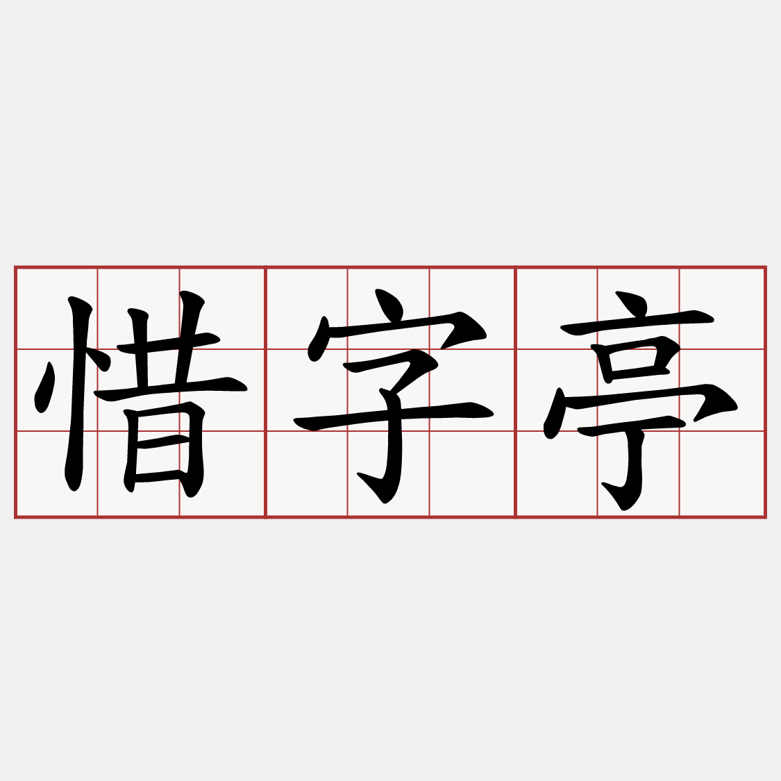 惜字亭