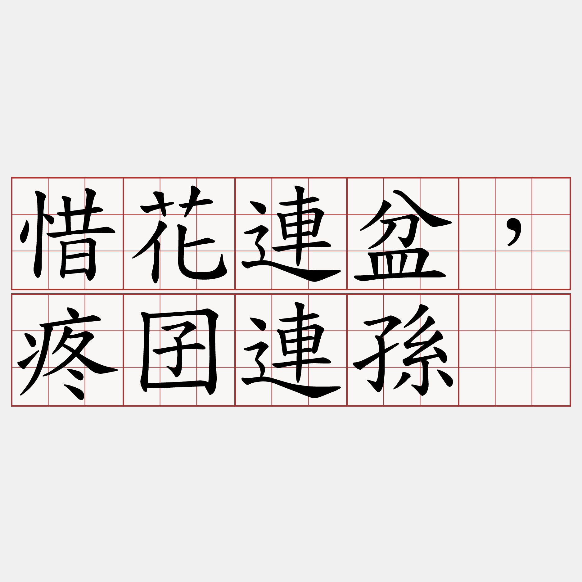 惜花連盆，疼囝連孫。