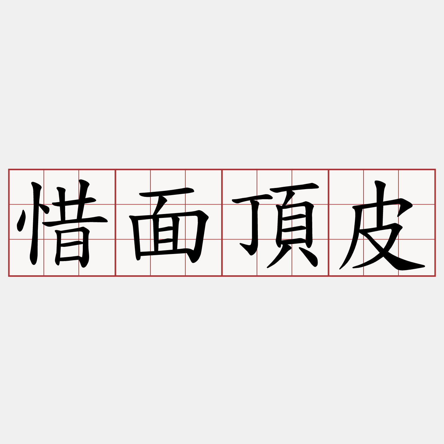 惜面頂皮