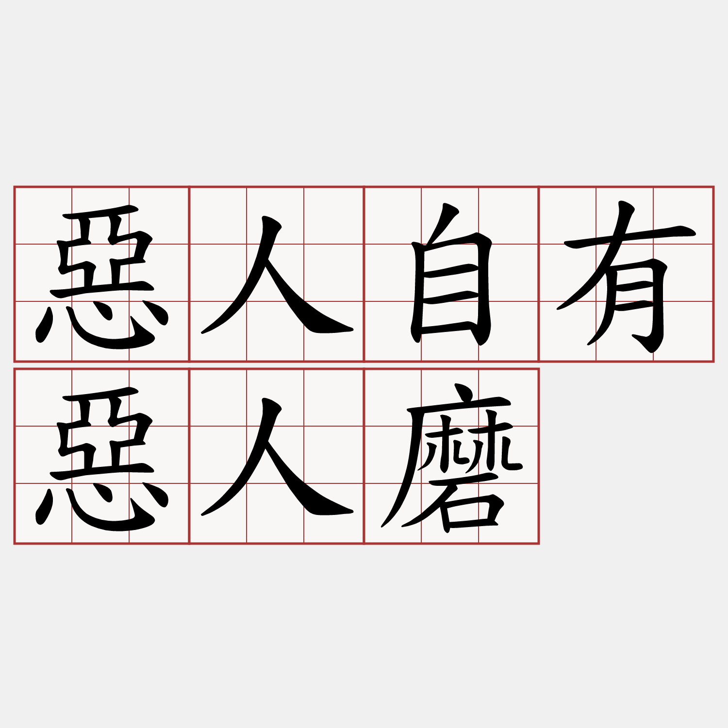 惡人自有惡人磨