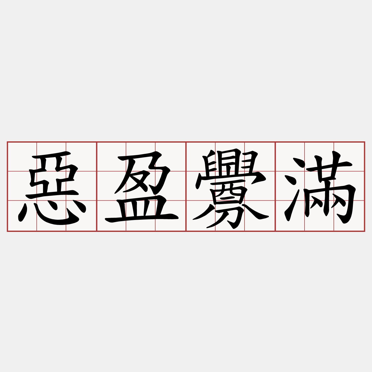 惡盈釁滿