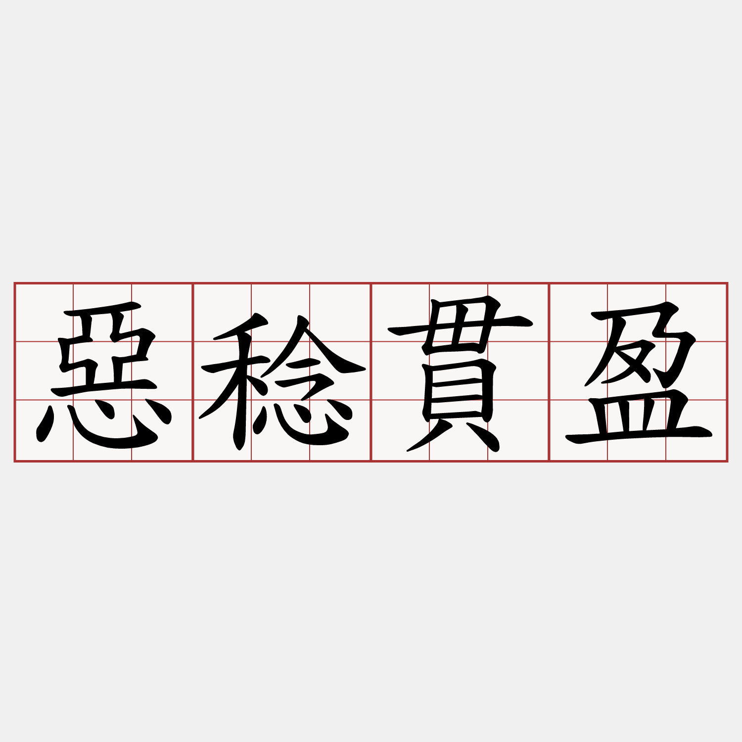 惡稔貫盈