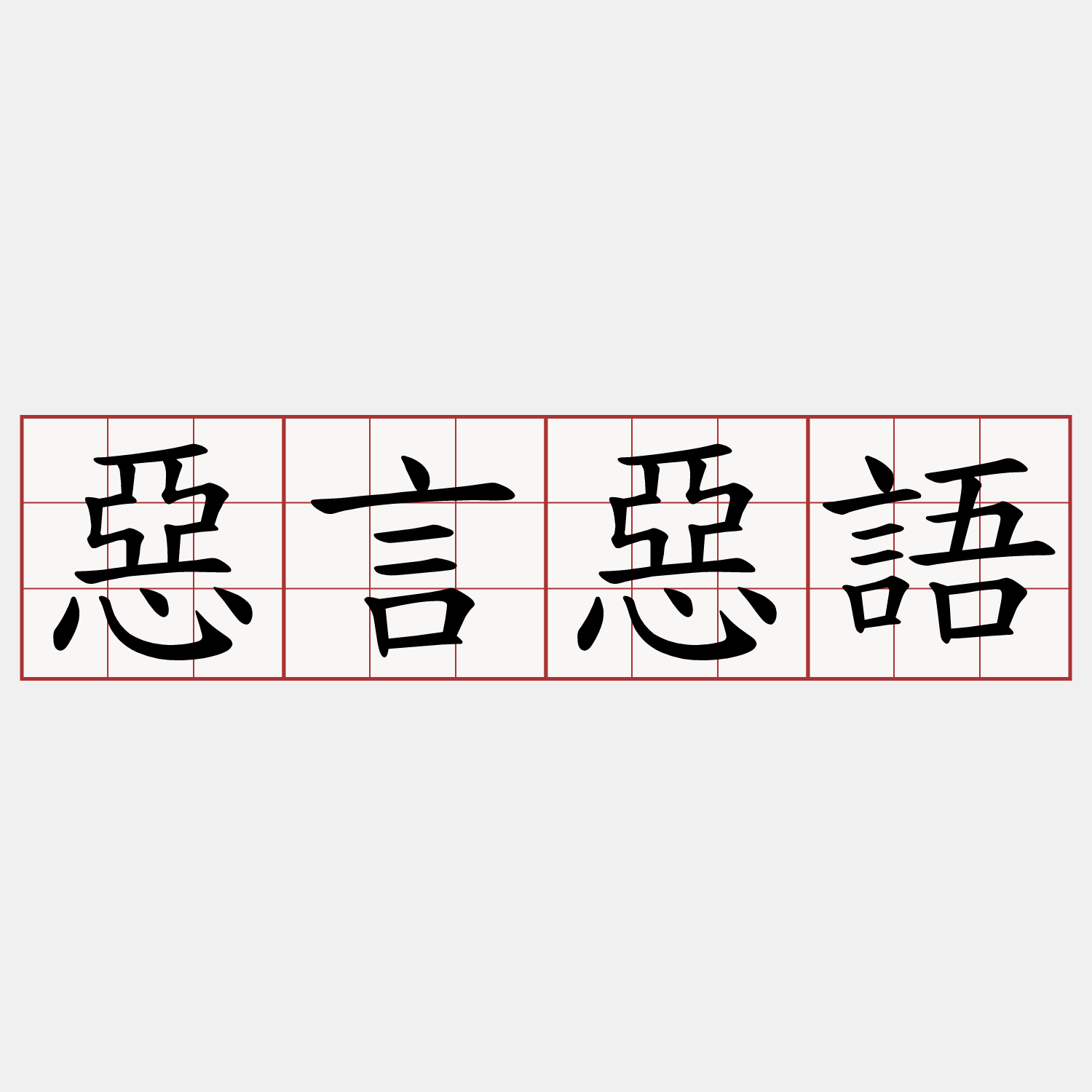 惡言惡語