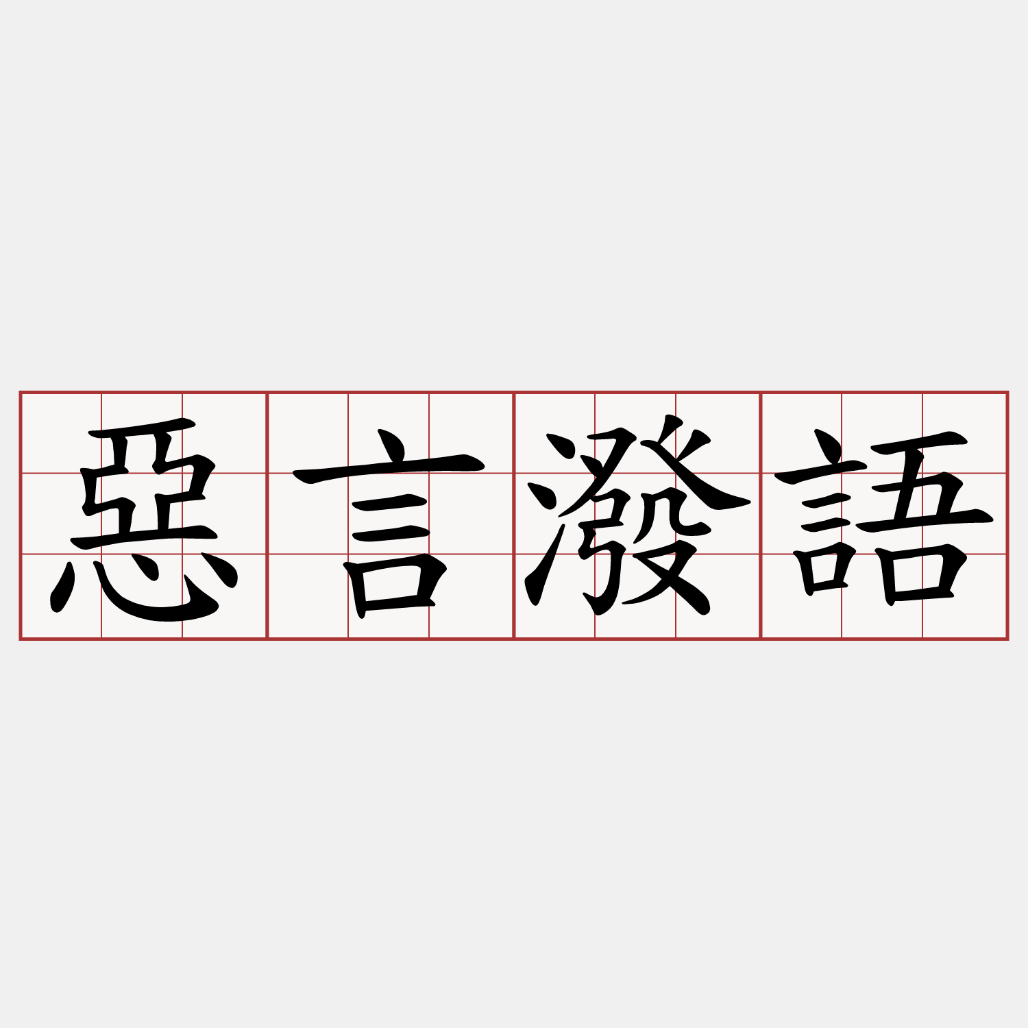 惡言潑語
