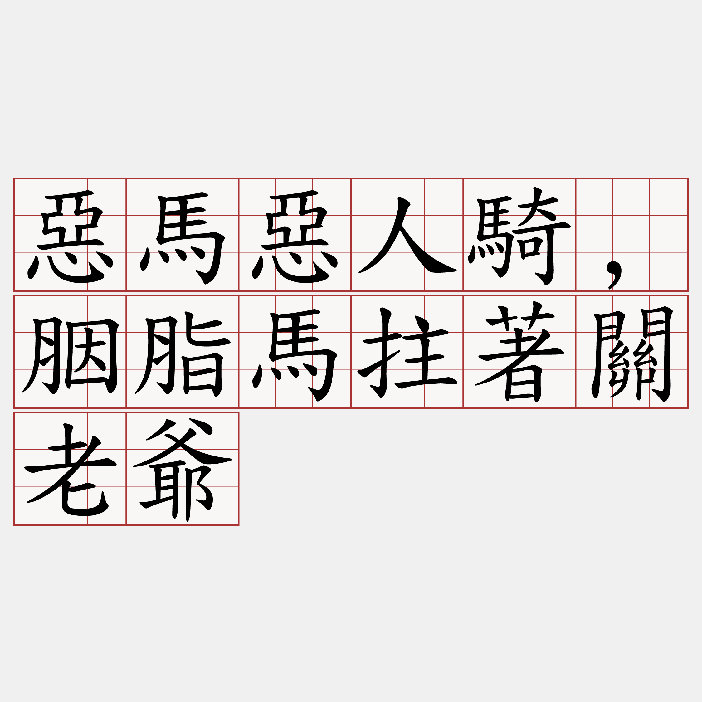 惡馬惡人騎,胭脂馬拄著關老爺