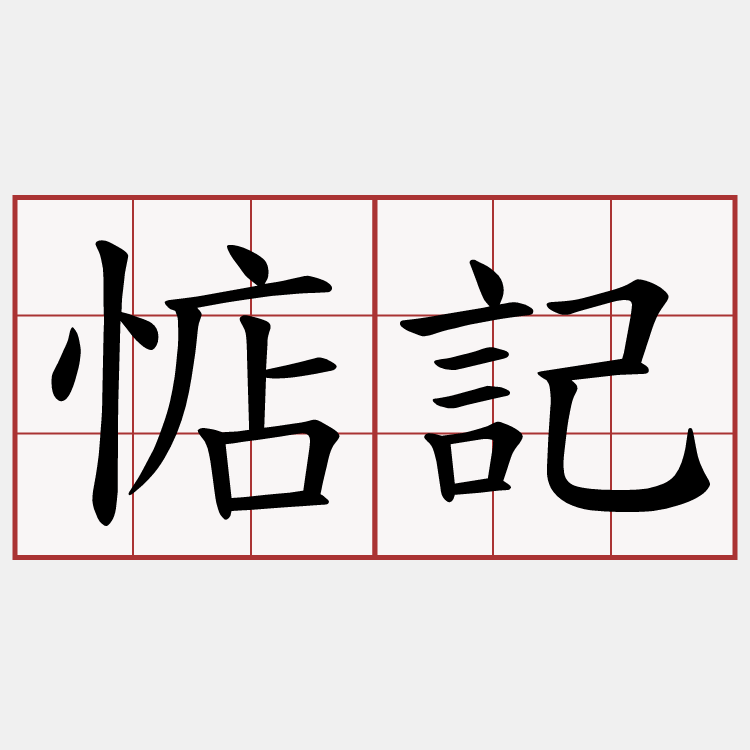 惦記