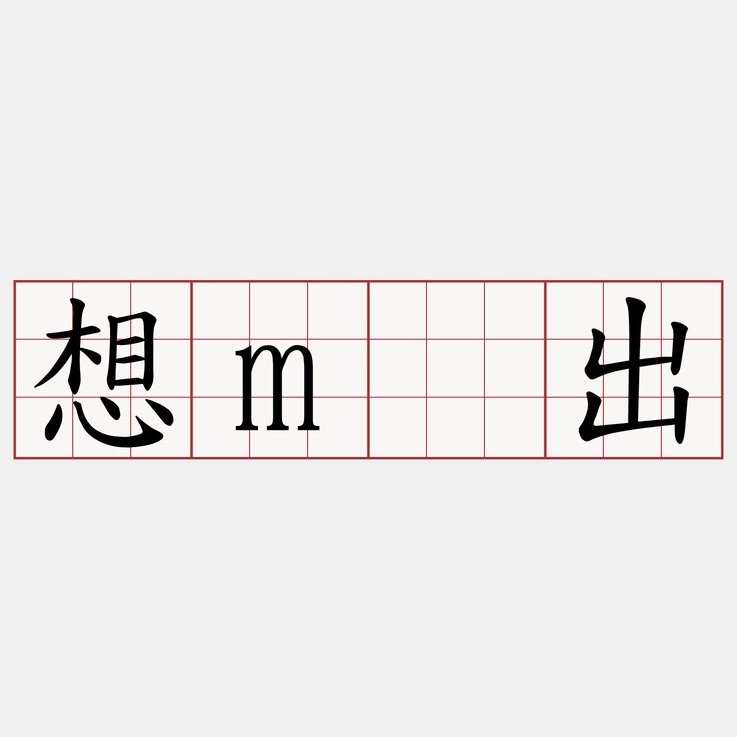 想m̄出