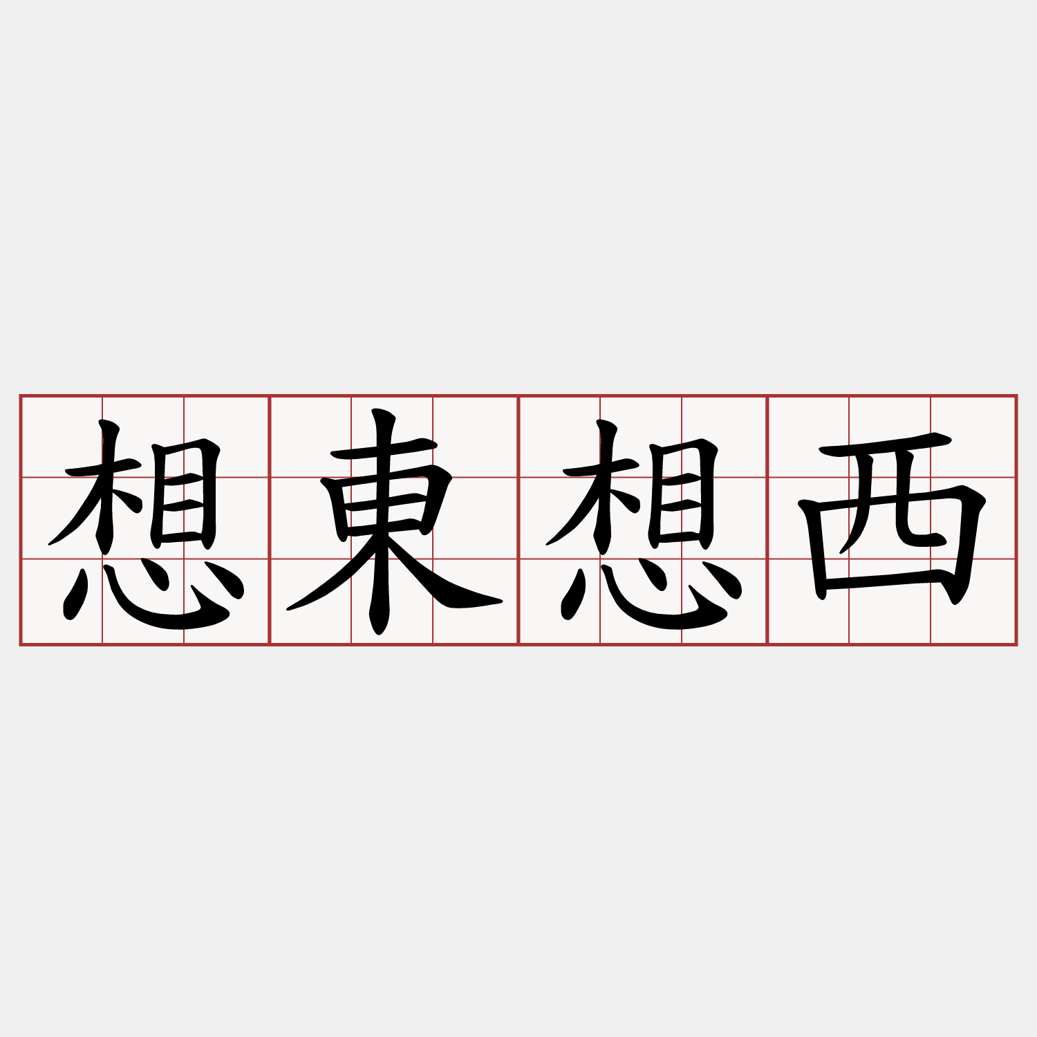 想東想西