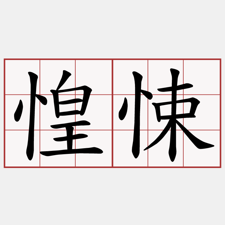 惶悚
