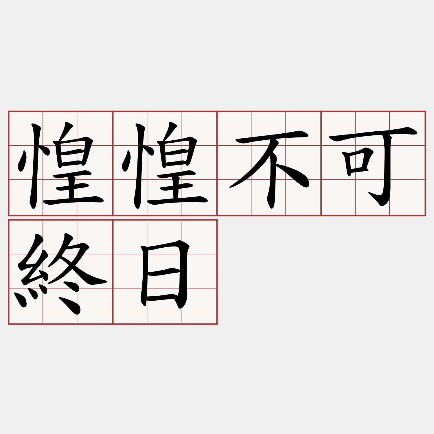 惶惶不可終日