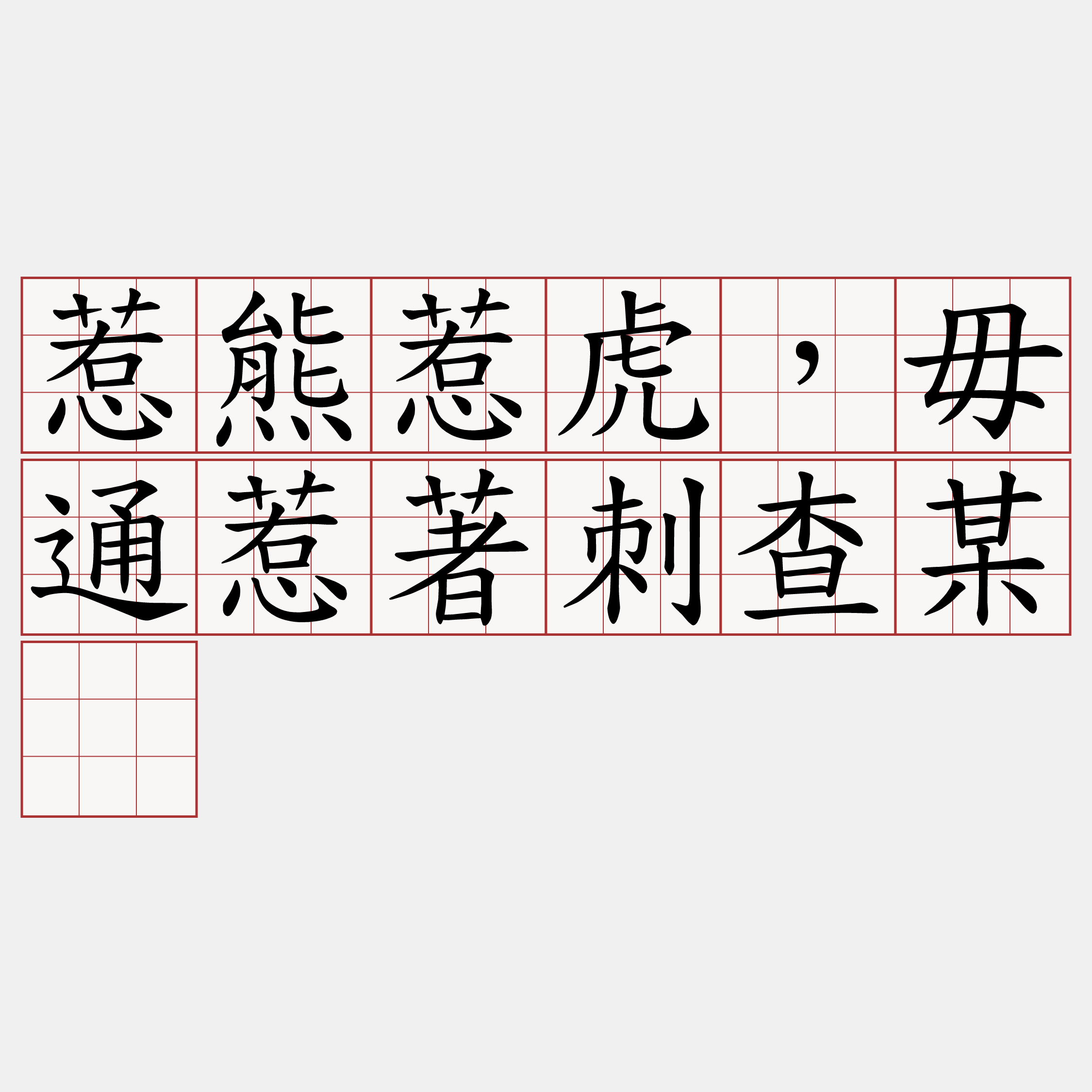 惹熊惹虎，毋通惹著刺查某。