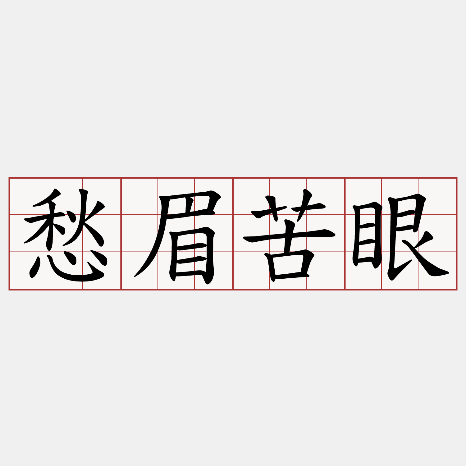 愁眉苦眼