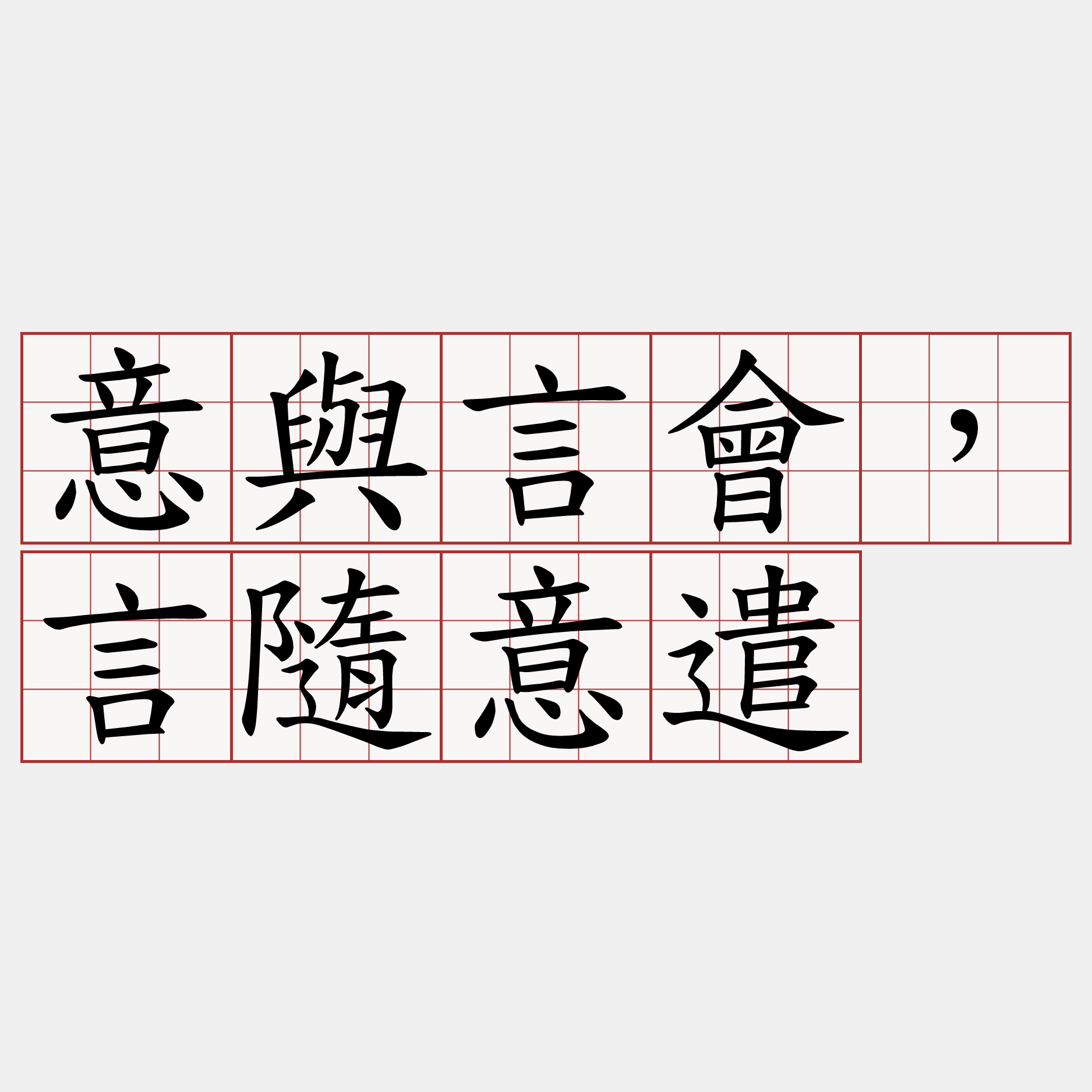 意與言會，言隨意遣