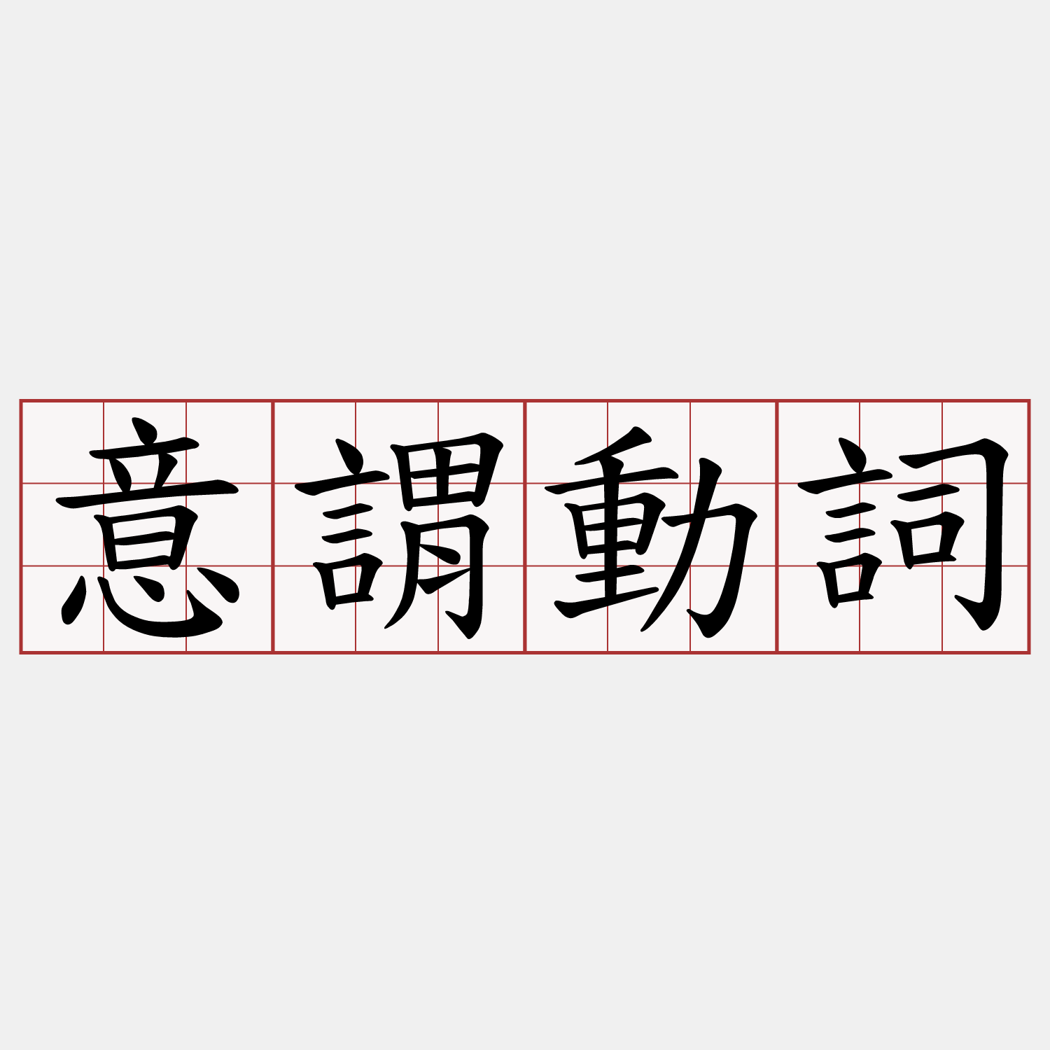 意謂動詞