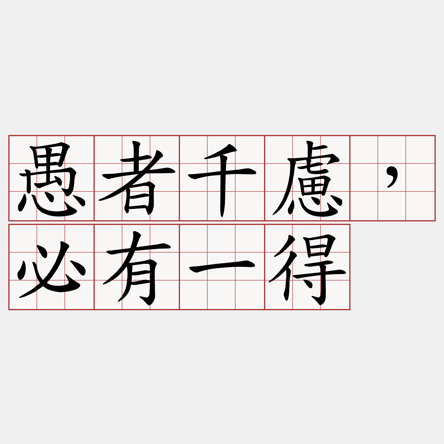 愚者千慮，必有一得