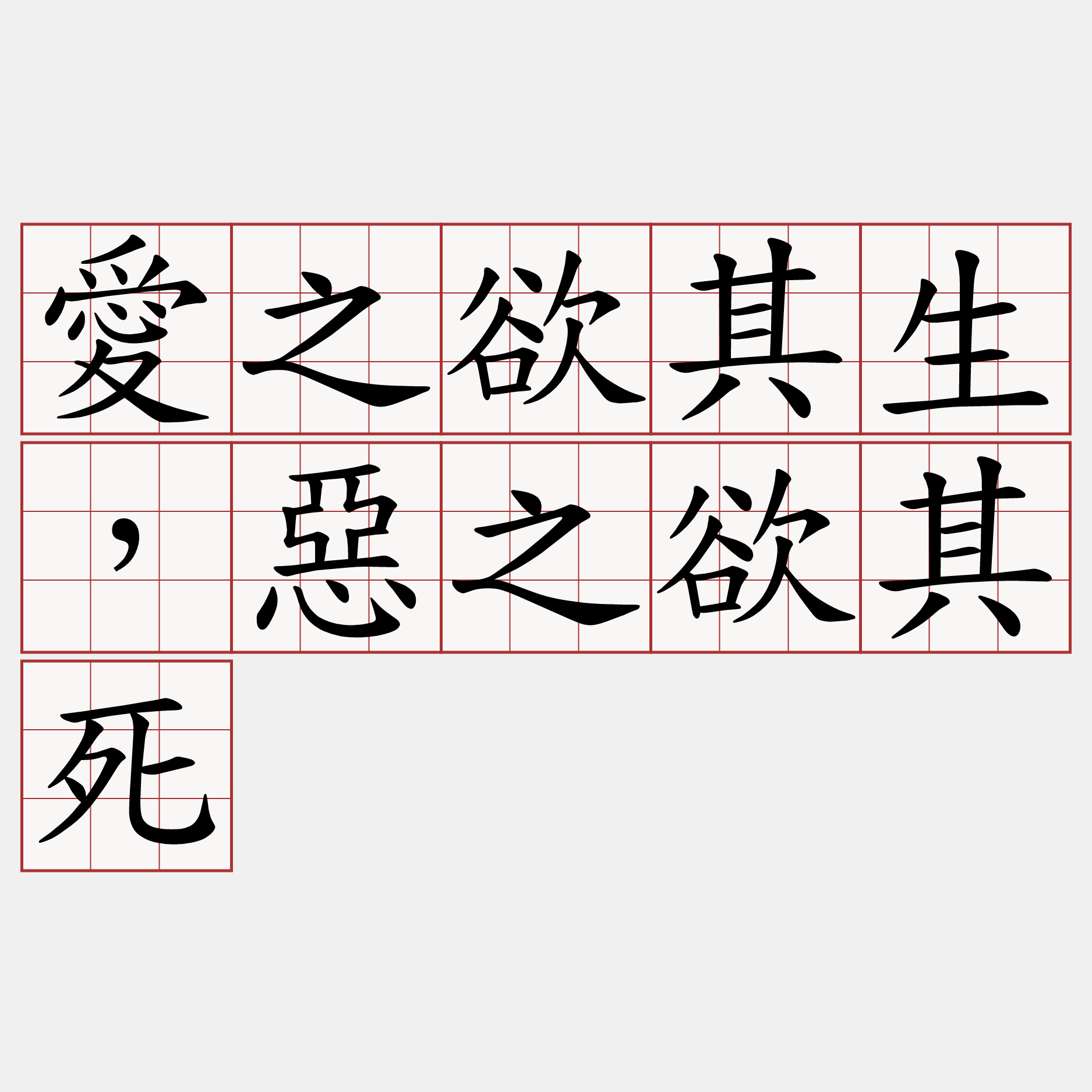 愛之欲其生，惡之欲其死