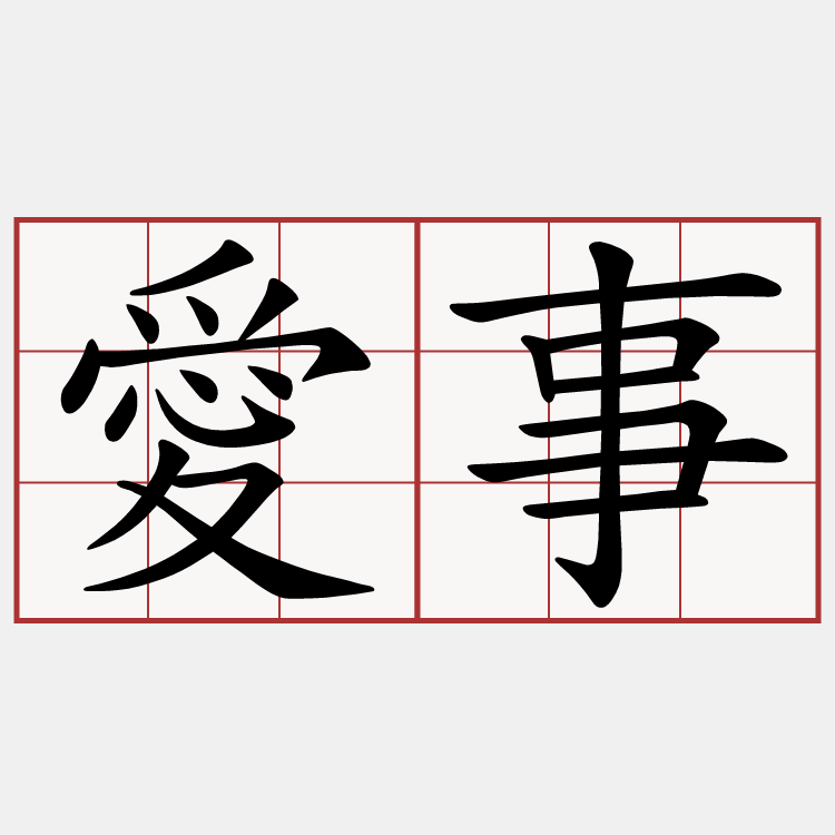 愛事