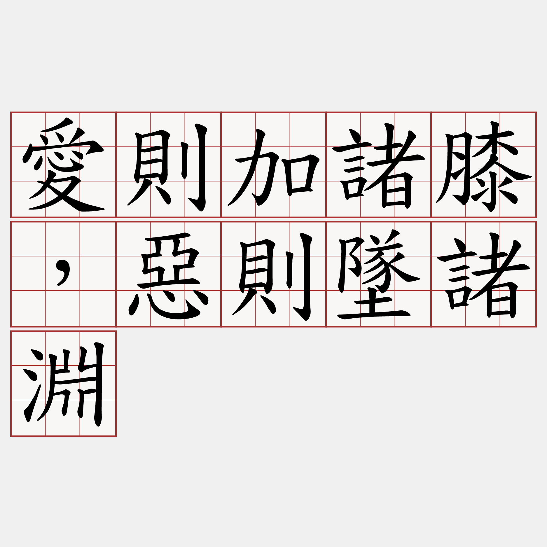 愛則加諸膝，惡則墜諸淵