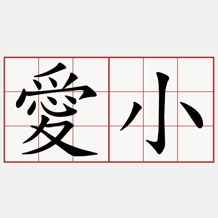 愛小