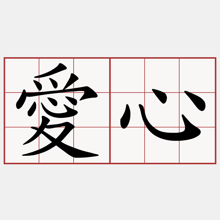 愛心