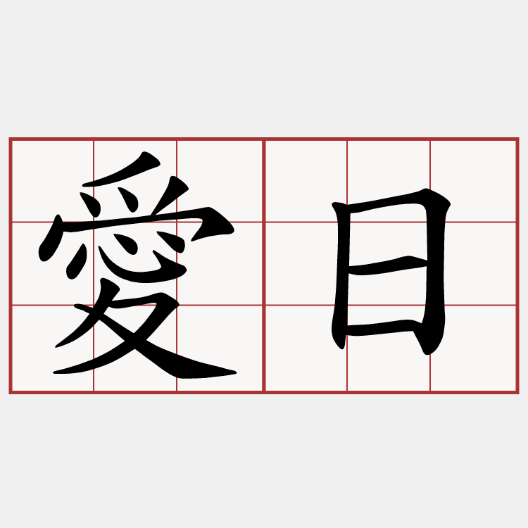 愛日