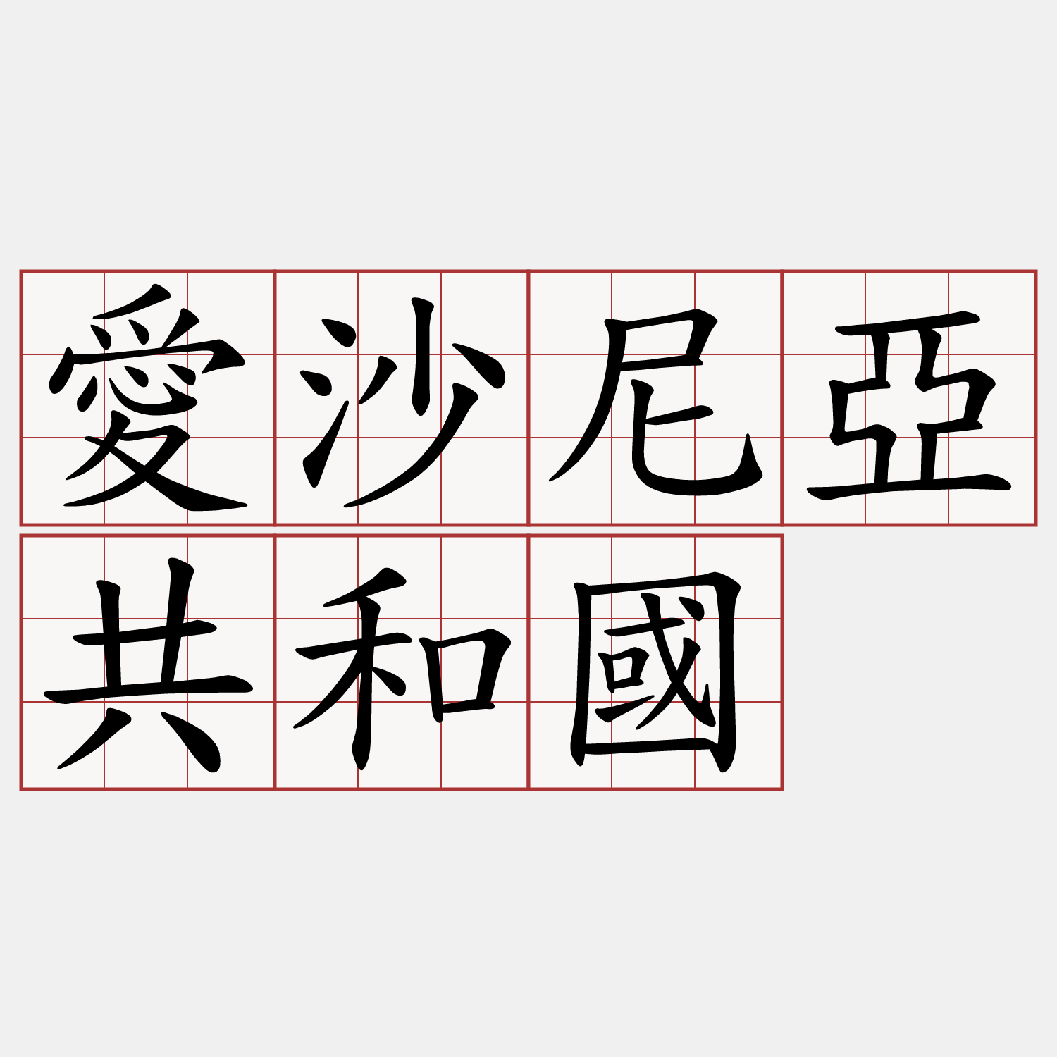 愛沙尼亞共和國