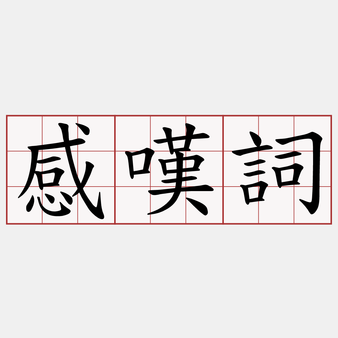感嘆詞