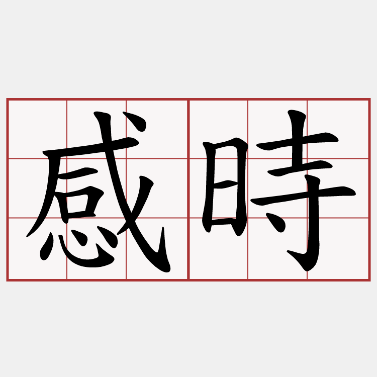 感時