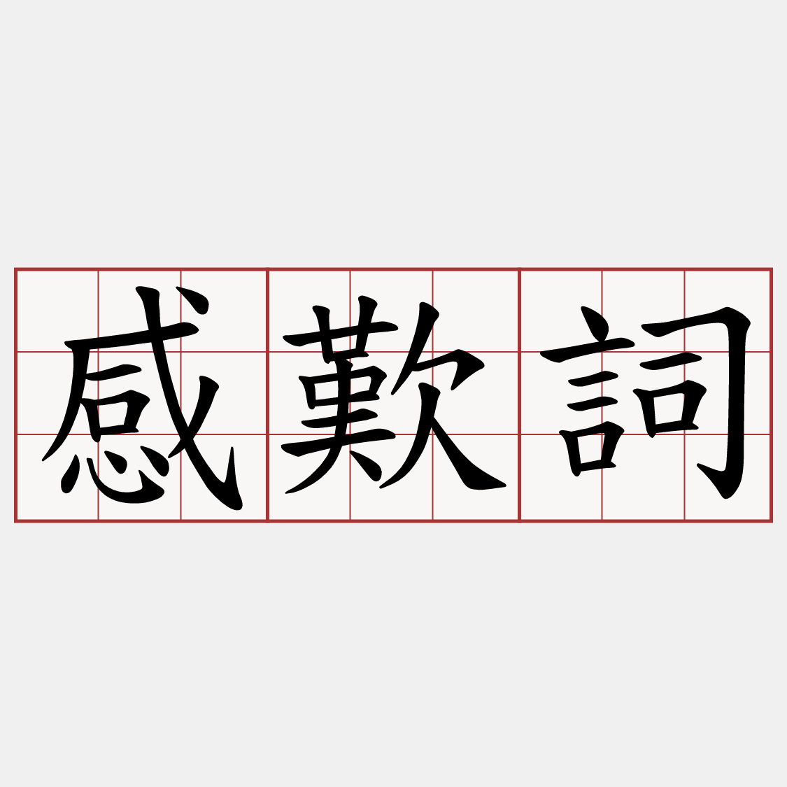 感歎詞