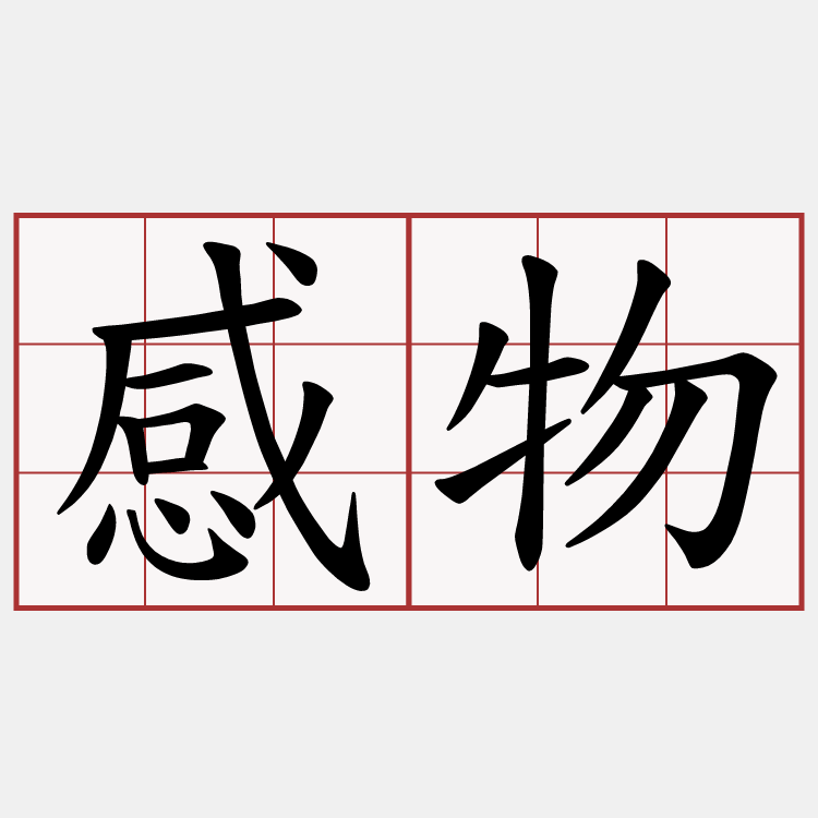 感物