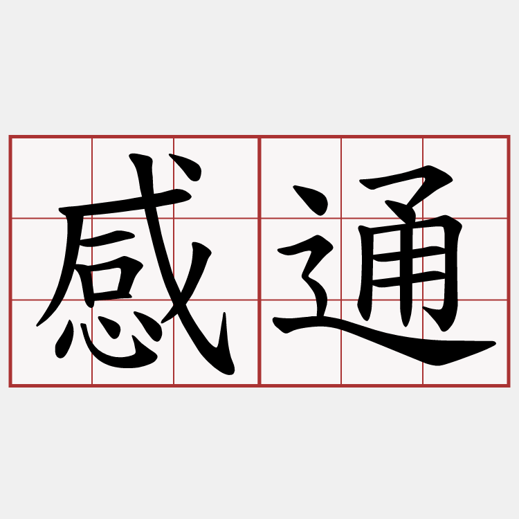 感通