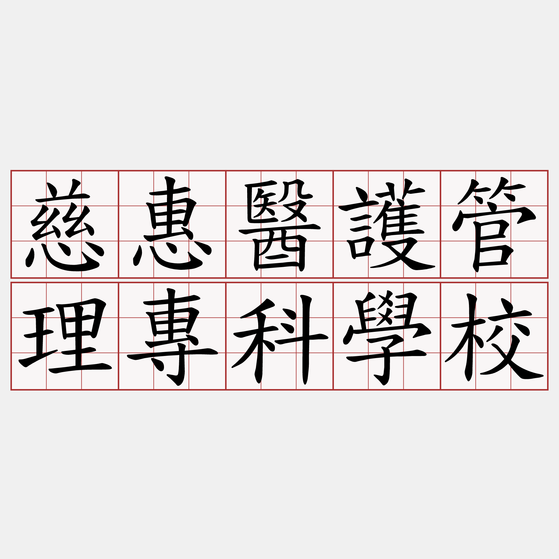 慈惠醫護管理專科學校