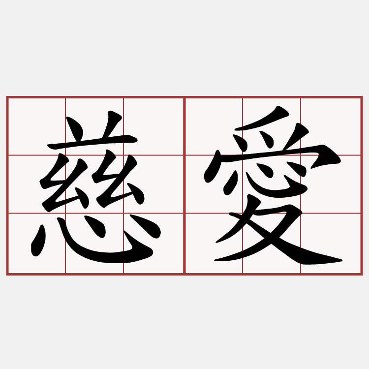 慈愛