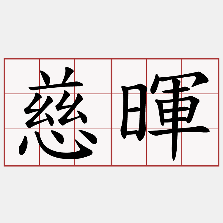 慈暉