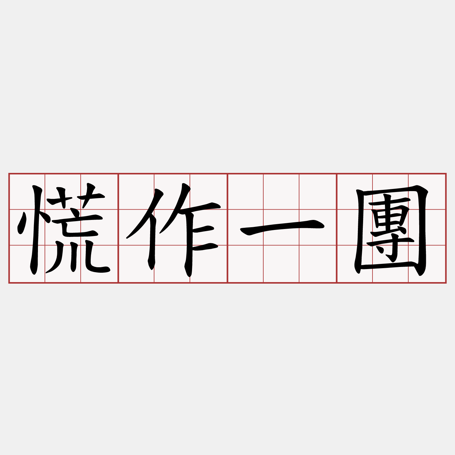 慌作一團