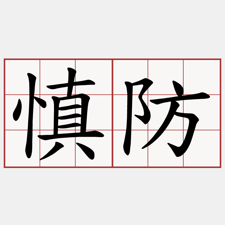 慎防