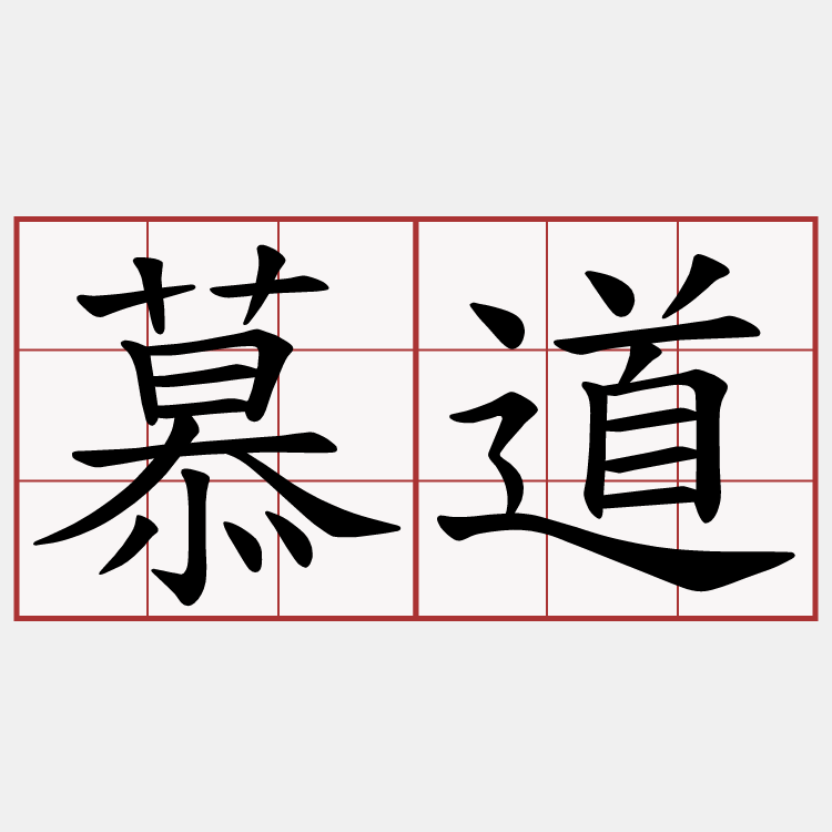 慕道