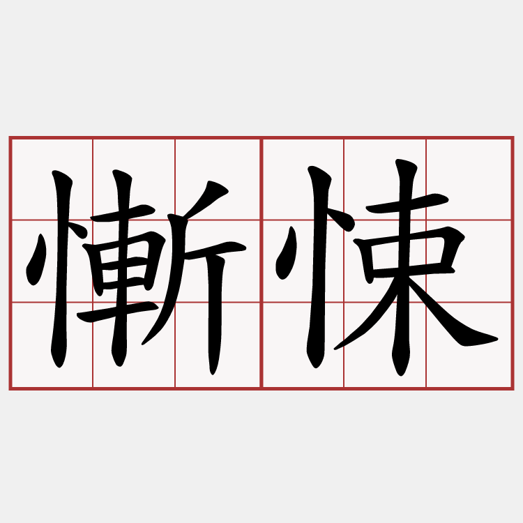 慚悚
