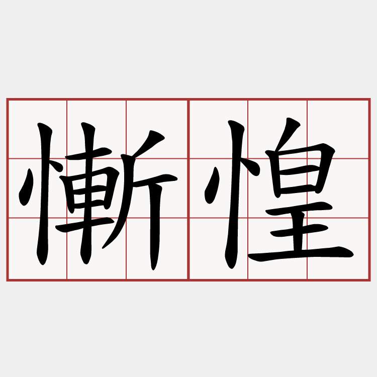 慚惶