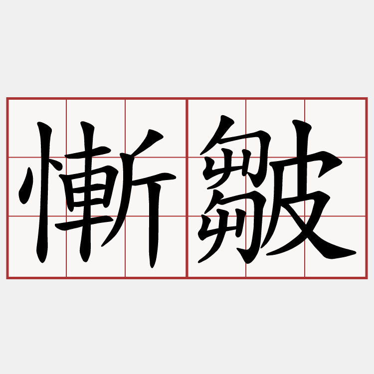 慚皺