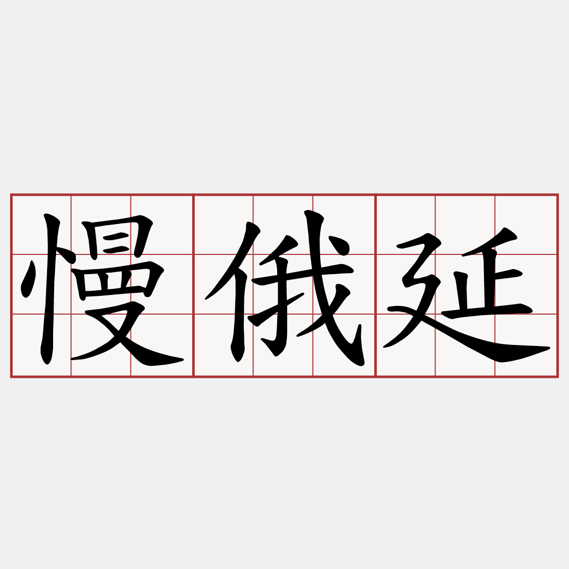 慢俄延