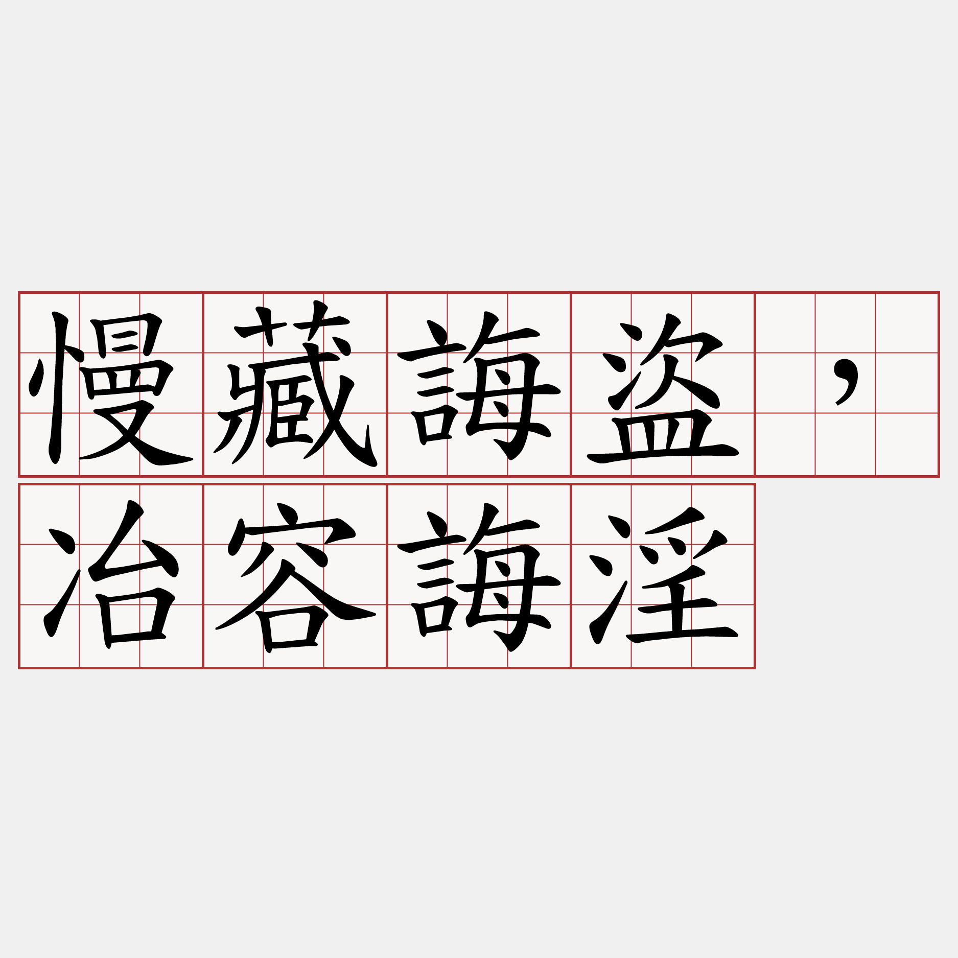 慢藏誨盜，冶容誨淫