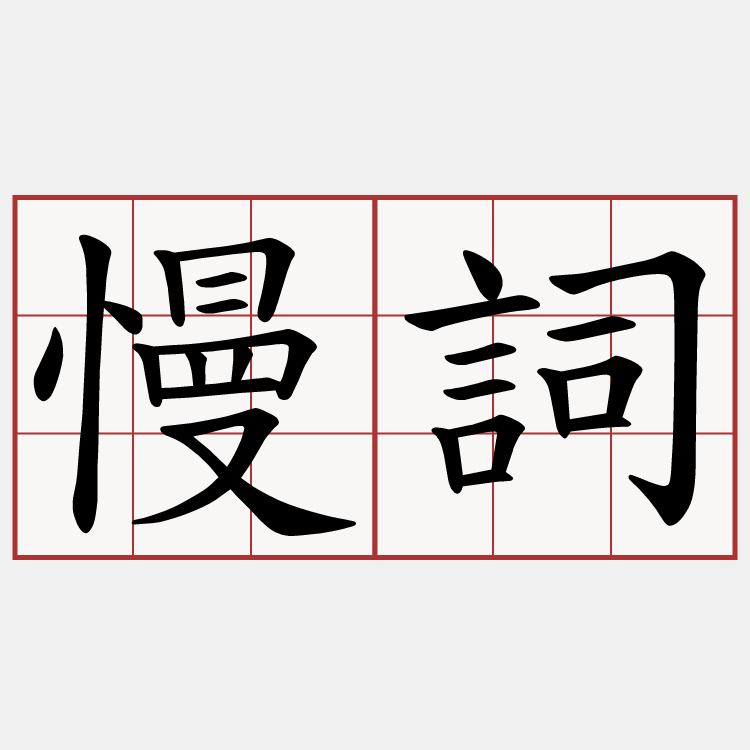 慢詞